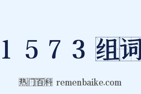1573组词是什么意思的图片